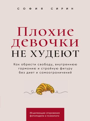 cover image of Плохие девочки не худеют